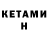 Кетамин ketamine Alex Flib